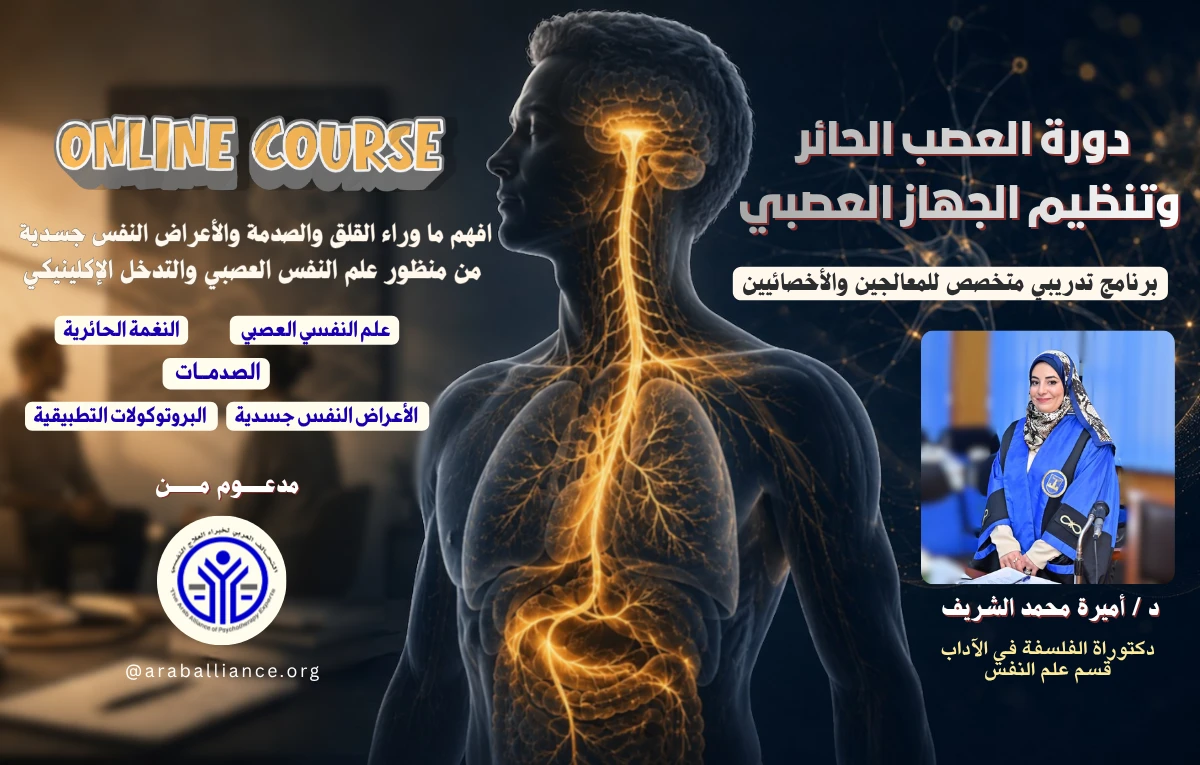 برنامج تدريبي متخصص في العصب الحائر وتنظيم الجهاز العصبي